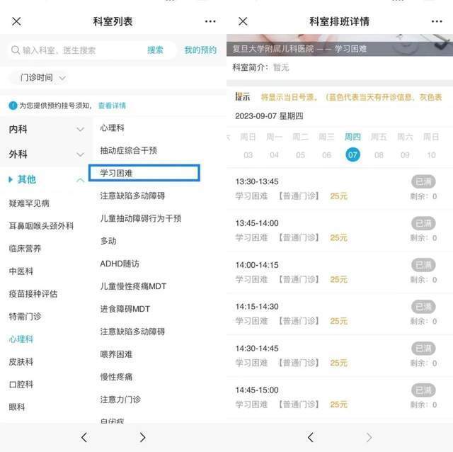 復(fù)旦大學附屬兒科醫(yī)院“學習困難”門診顯示未來四周號源均已約滿。
