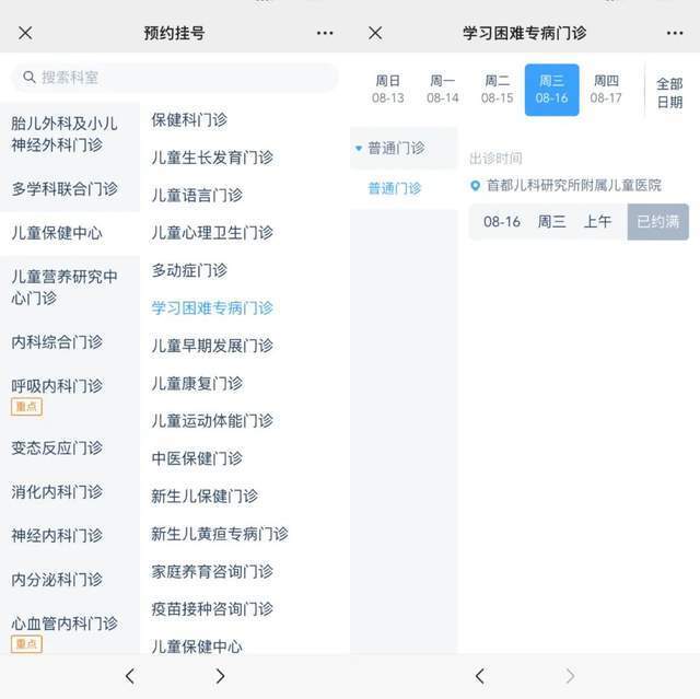 首都兒科研究所附屬兒童醫(yī)院“學習困難”專病門診顯示下周三(16日)號源已約滿。