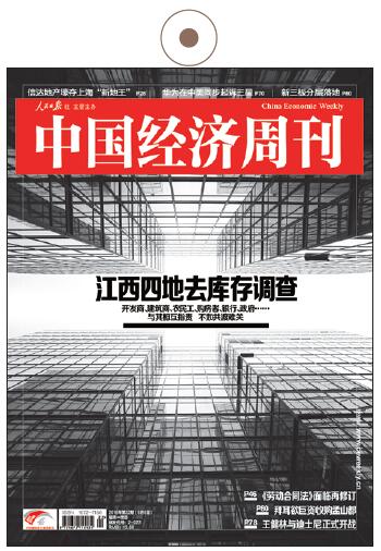 《中國經(jīng)濟周刊》2016年第22期《江西四地去庫存調查》