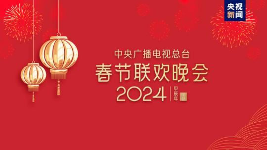 春晚等著你！中央廣播電視總臺(tái)《2024年春節(jié)聯(lián)歡晚會(huì)》完成首次彩排